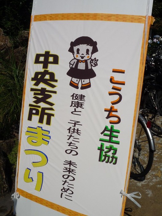 生協まつり : 