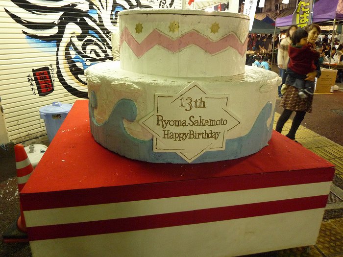 龍馬の誕生日ケーキ : 