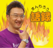 まんちろう語録