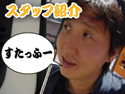 スタッフ紹介