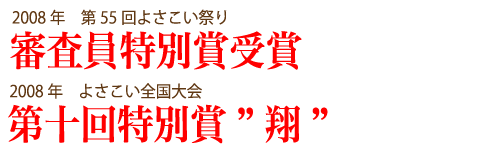 2008年審査員特別賞・よさこい全国大会第十回特別賞「翔」