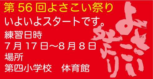 第56回よさこいまつり