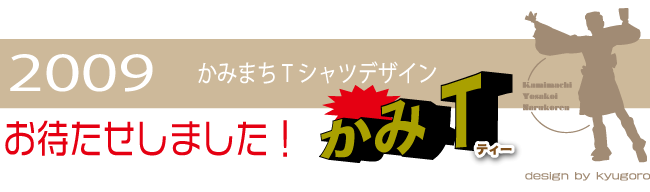 よさこいTシャツ2009