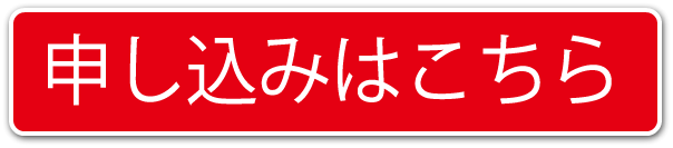 申し込みはこちら
