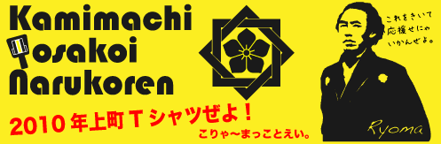 2009よさこいTシャツ申し込み