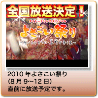 上町よさこい鳴子連ドキュメント2009
