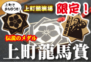 龍馬賞