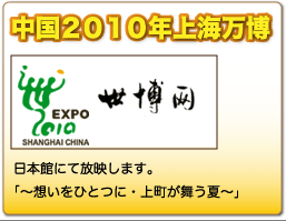 中国２０１０年上海万博日本館にて放映中