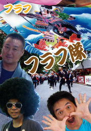 上町フラフ隊
