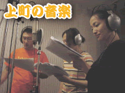 上町の音楽