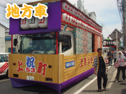 地方車
