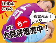 上町Tシャツ販売/通販