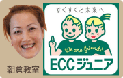 ECCジュニア朝倉教室