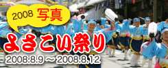 2008年よさこい祭り