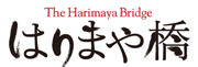 映画　「The Harimaya Brige はりまや橋」