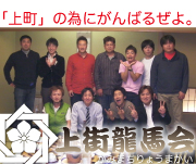 上街龍馬会