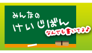 みんなの掲示板