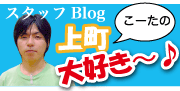 こーたの上町大好き〜！