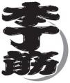 本丁筋