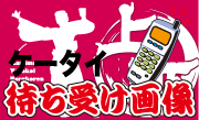 待ち受け画像