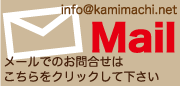 メールでのお問い合わせ