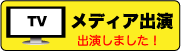 メディア出演