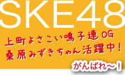 桑原みずき-SKE48