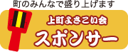 上町よさこい会スポンサー