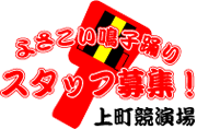 競演場スタッフの募集