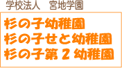 学校法人杉の子幼稚園