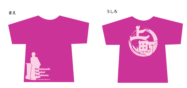 上町Tシャツ