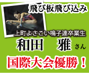 飛び板飛び込み　和田雅