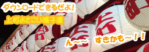 上町よさこい節2012