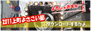 上町よさこい節2011