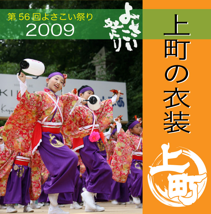 2009年上町衣装