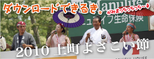 上町よさこい節２０１０