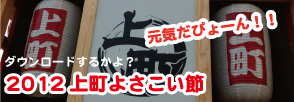 上町よさこい節2012
