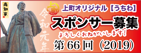 上町オリジナル うちわ スポンサー募集 上町よさこい鳴子連 上町オリジナル うちわ スポンサー募集 上町よさこい鳴子連