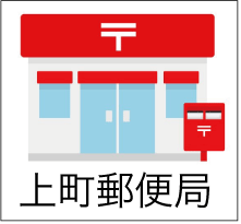上町郵便局
