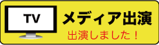 メディア出演