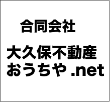 合同会社大久保不動産おうちや.net