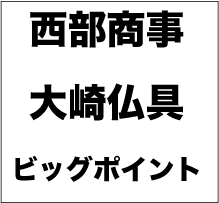 西部商事・大崎仏具・ビッグポイント