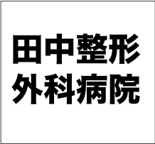 田中整形外科病院