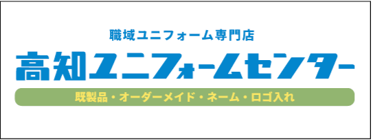 高知ユニフォームセンター