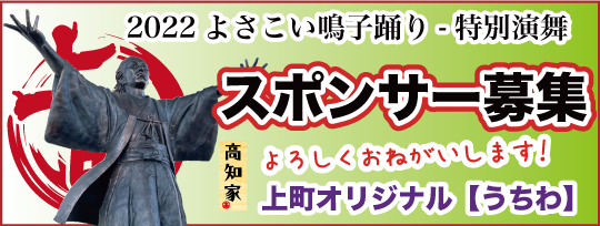 上町オリジナル うちわ スポンサー募集 上町よさこい鳴子連