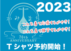 2023年Tシャツ予約開始！