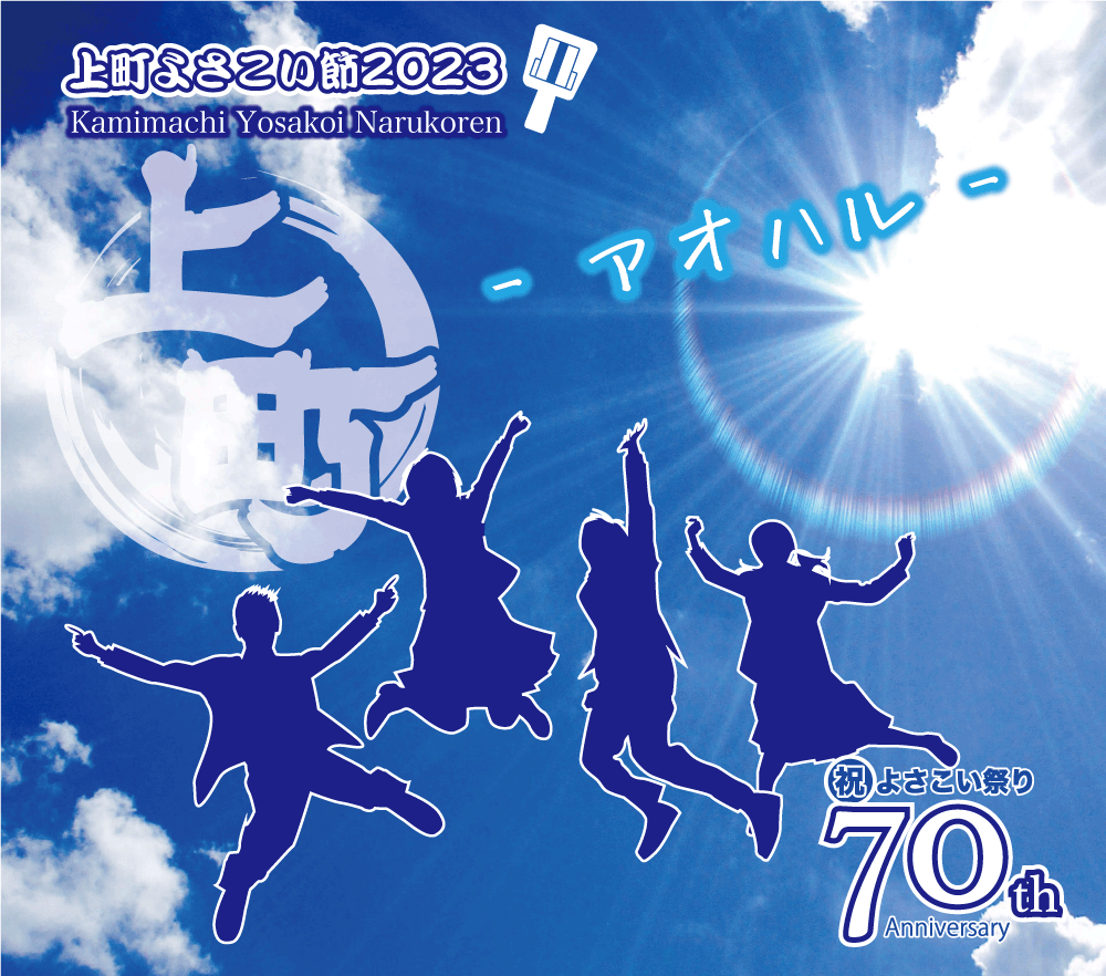 上町よさこい節令和５年（２０２３）第７０回よさこい祭り