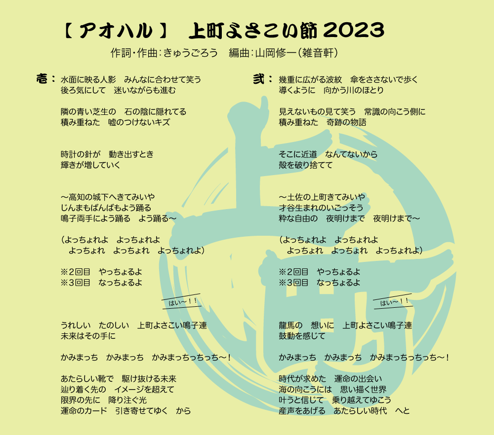 上町よさこい節-歌詞-令和５年（２０２３）第７０回よさこい祭り