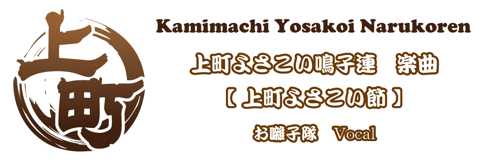上町よさこい節-上町よさこい鳴子連楽曲