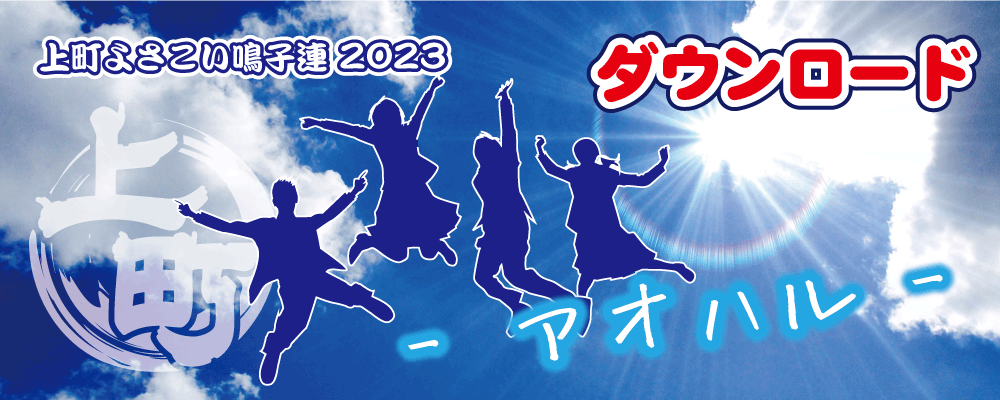 2023【アオハル】楽曲ダウンロード